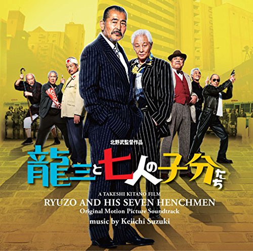 Amazon.co.jp: 映画「龍三と七人の子分たち」オリジナルサウンド